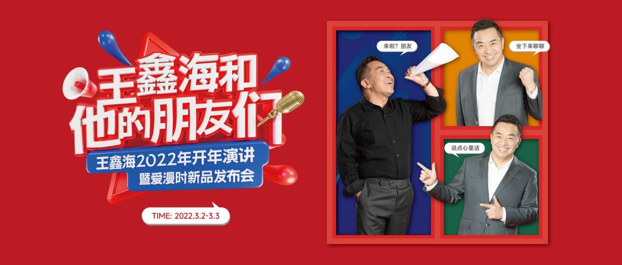3月2日锁定爱漫时2022开年演讲，围观“王鑫海和他的朋友们”畅聊