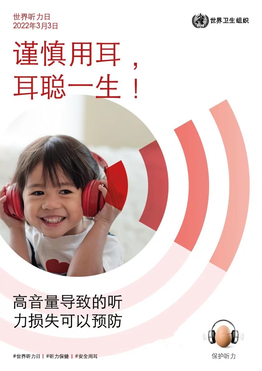 “爱耳日”从安全用耳做起，丹麦唯听携手各界关爱听力健康
