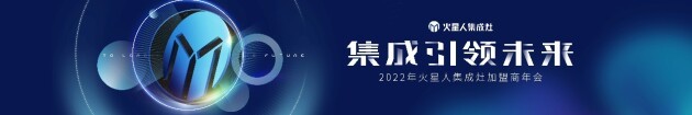 2月21日—2月22日，以“集成引领未来”为主题的火星人2022加盟商年会在万众期待中如约而至。在这两天里，整个厨电行业都将目光聚焦在了乌镇。这场大会事先就受到...