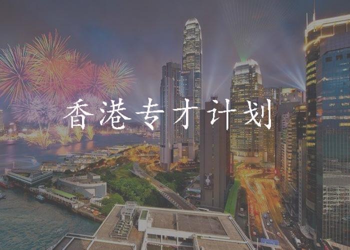 香港专才计划成为内地人士移民新捷径
