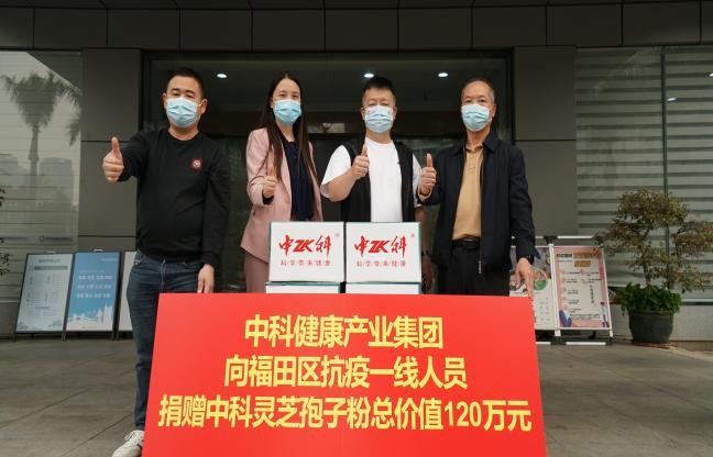 中科集团再向深圳抗疫一线人员捐赠200万元中科灵芝孢子粉