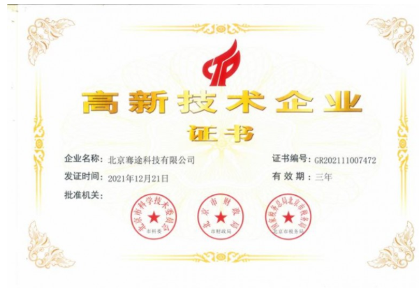 热烈祝贺北京骞途科技有限公司成功获得《国家高新技术企业》荣誉