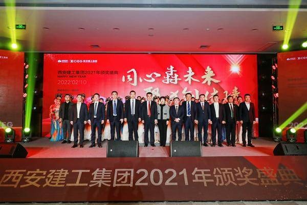 同心犇未来，聚力创佳绩——西安建工集团2021年度颁奖盛典成功举行”