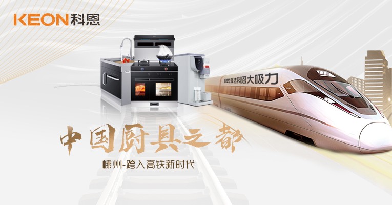 厨房新国潮，科恩新三件！科恩大屏广告全年霸屏中国厨具之都高铁站