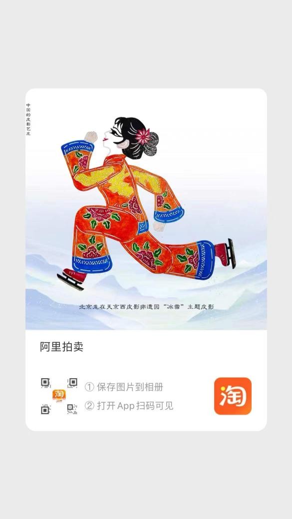 北京龙在天艺术剧院首发“冬奥”皮影数字藏品