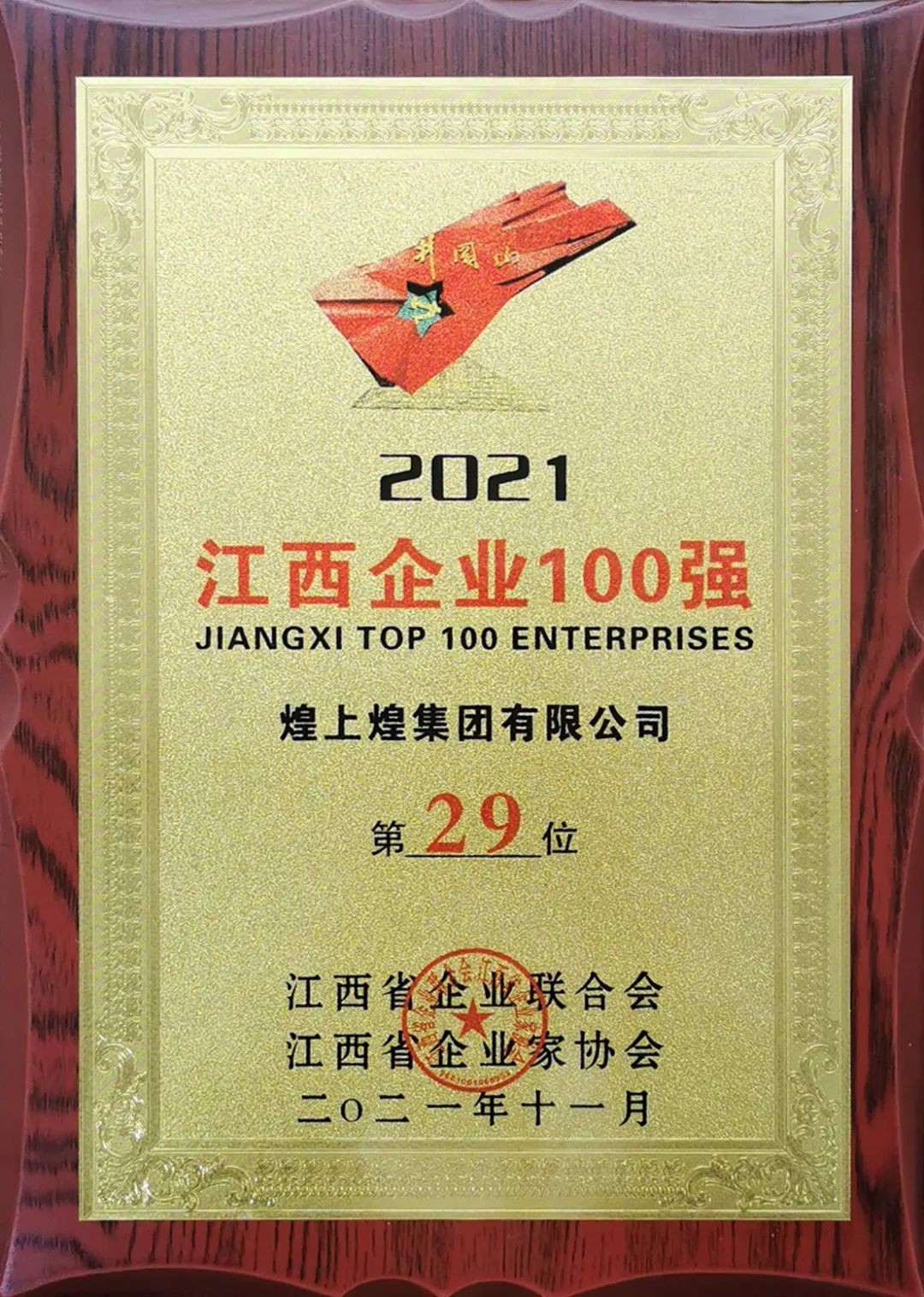 2021江西企业100强榜单出炉 煌上煌荣誉登榜