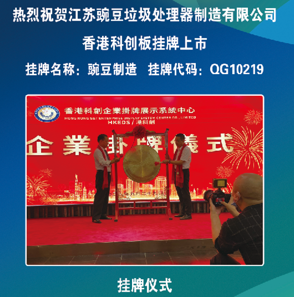 捷报频传：江苏豌豆垃圾处理器获高新企业并在香港科创板挂牌上市
