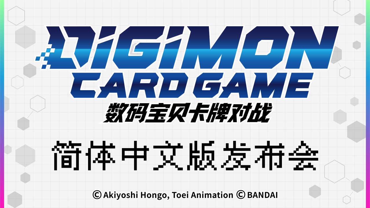 《数码宝贝卡牌对战》简体中文版发布会在沪举办