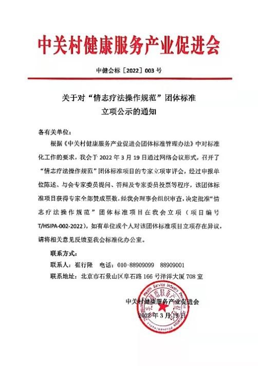 北京心康达“情志疗法操作规范”通过团体标准立项