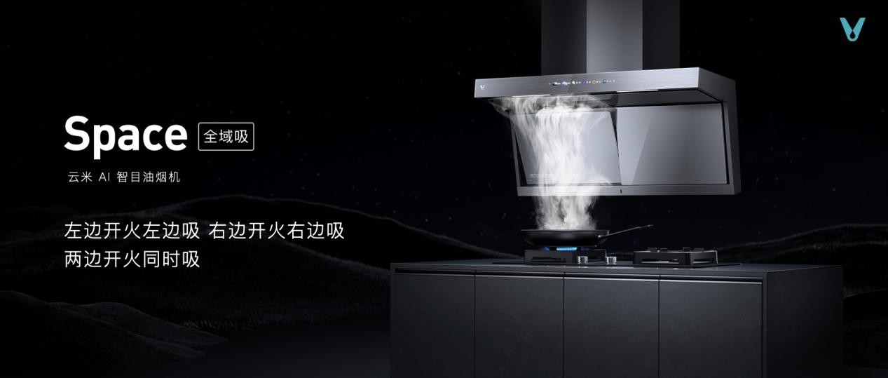云米厨卫净AI战略新品发布， 智能厨房定义优质生活