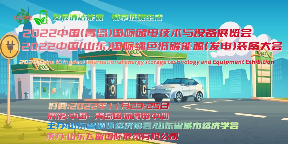 2022中国（青岛）国际储能技术及设备展览会，将于11月23日盛大举办
