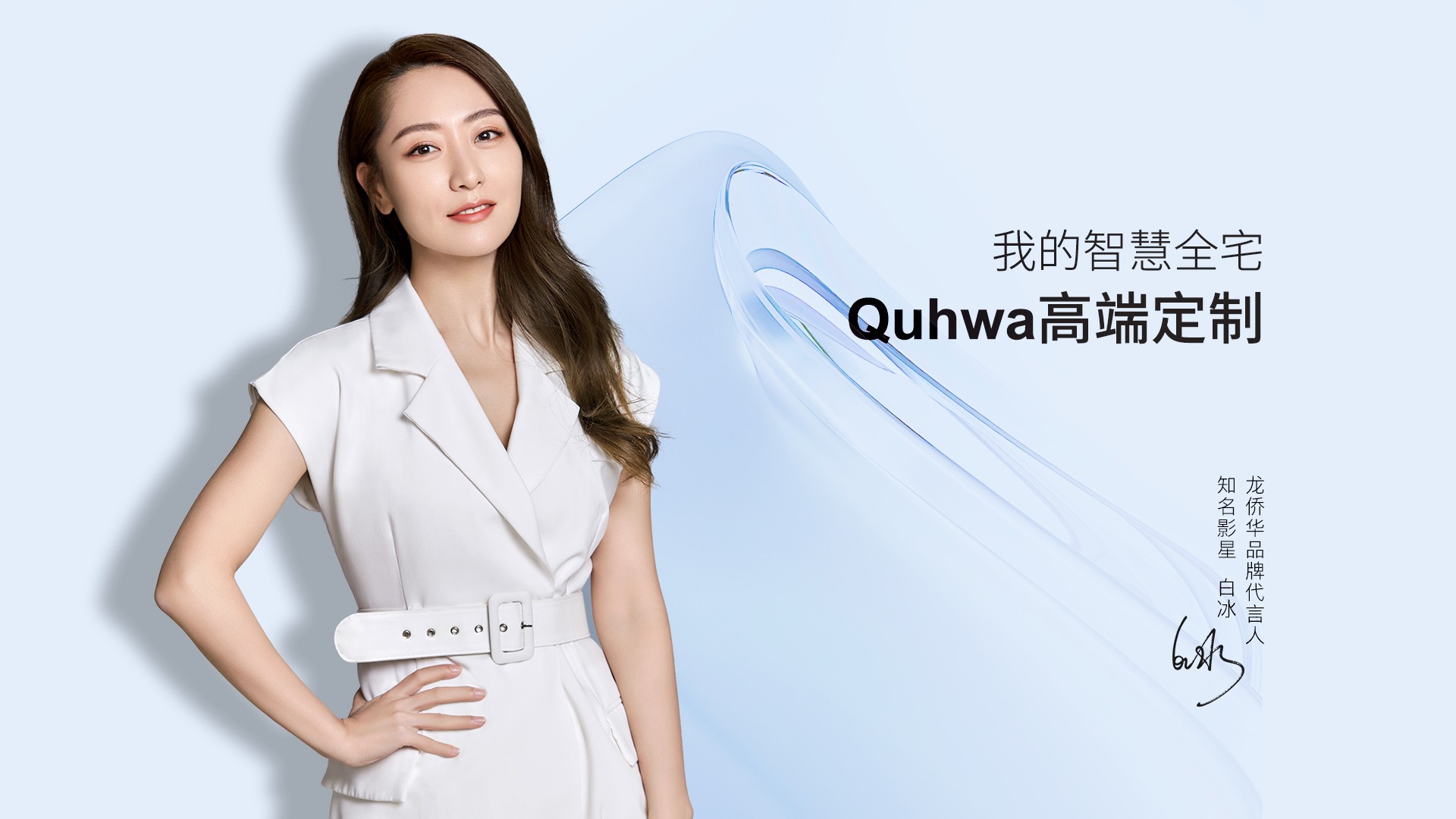 重磅官宣！白冰成为Quhwa龙侨华首位品牌代言人