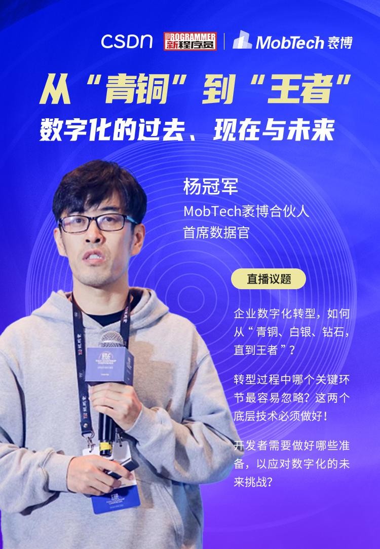 MobTech袤博科技杨冠军受CSDN之邀，探索企业数字化转型最佳路径
