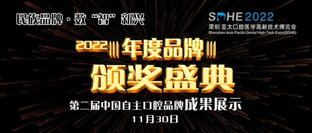 中国自主口腔品牌成果展示暨2022年度品牌颁奖盛典