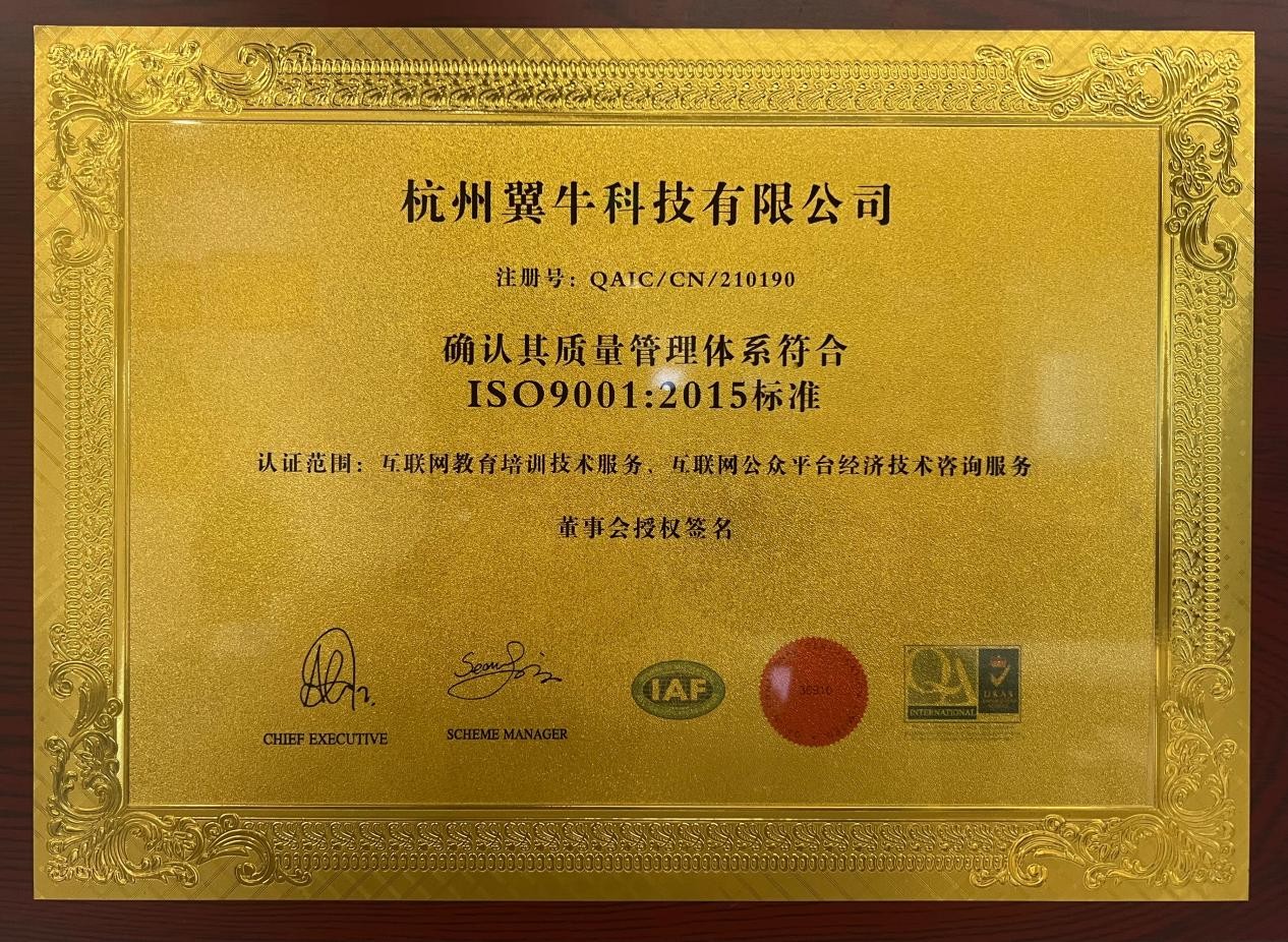恭贺！杭州翼牛科技有限公司荣获ISO9001质量体系认证！