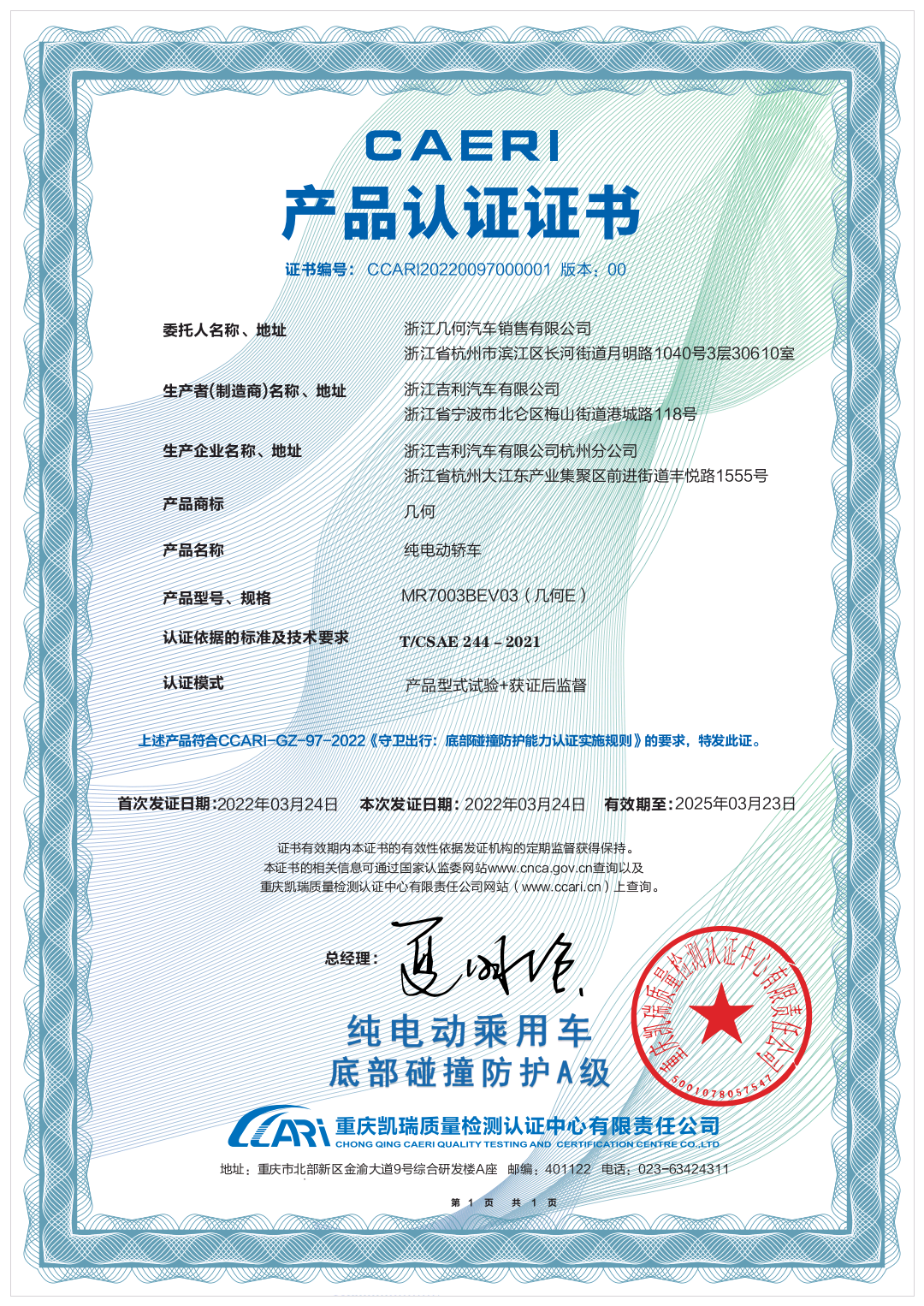 中国汽研001号认证—几何E荣获首个纯电动乘用车底部碰撞防护A级