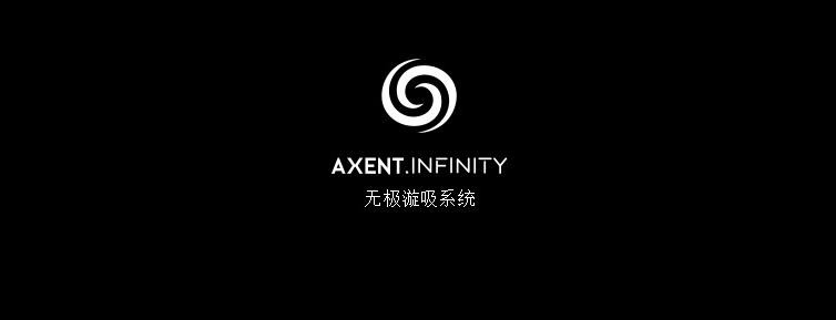 AXENT恩仕新品全球首发