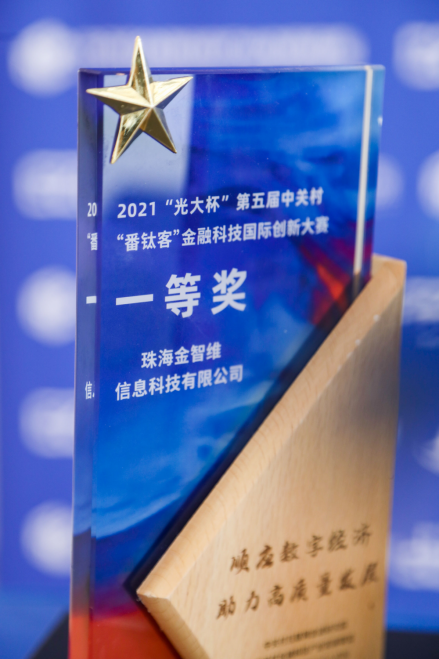 金智维荣获2021“光大杯”第五届中关村“番钛客”金融科技国际创新大赛冠军