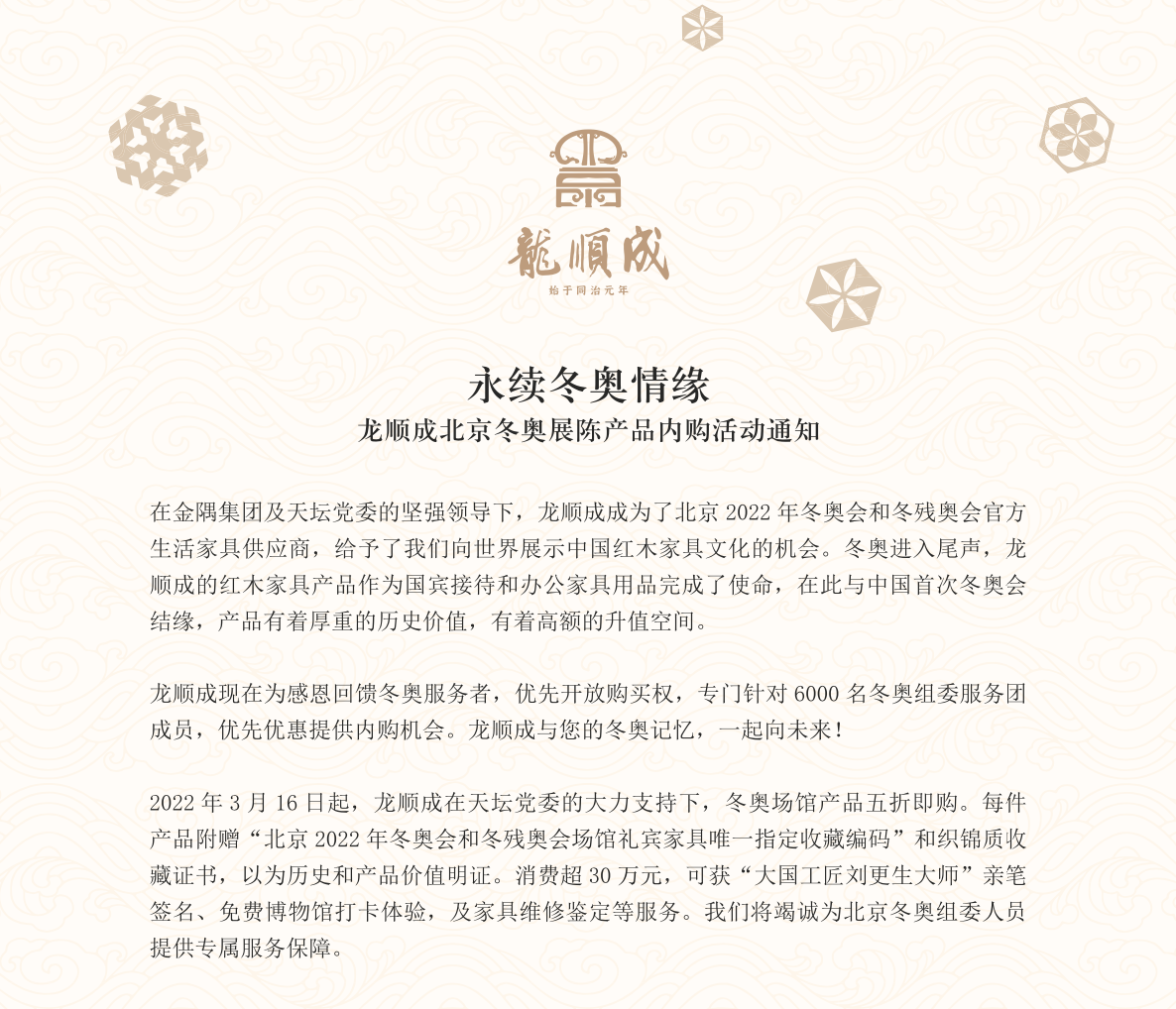 独一无二的冬奥遗产收藏！龙顺成正式开展“北京冬奥礼宾家具回购活动”