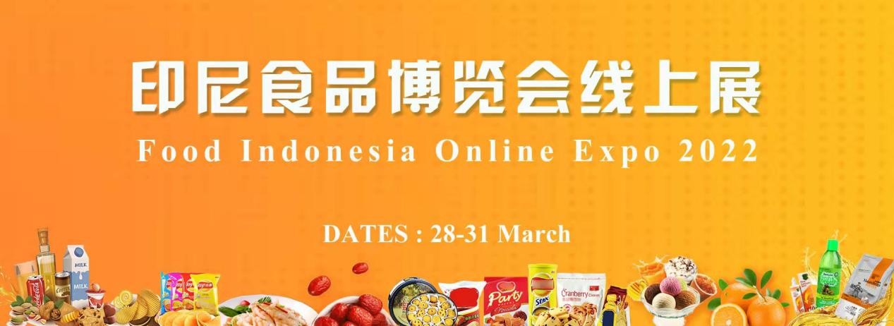 RCEP引领福建企业抱团参加印尼食品博览会线上展