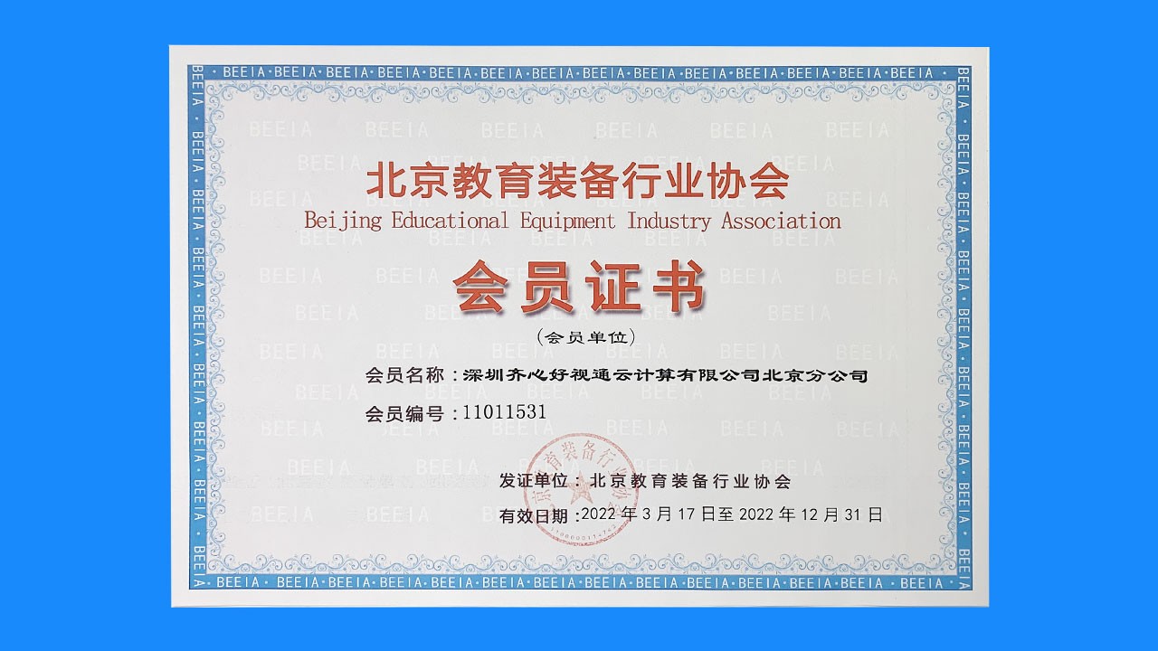 好视通入选北京教育装备行业协会会员单位！