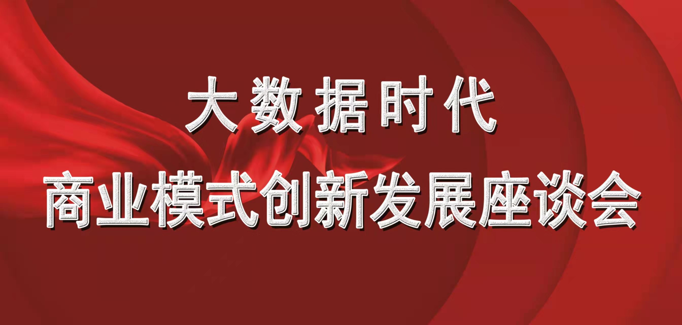 大数据时代商业模式创新发展座谈会在京召开