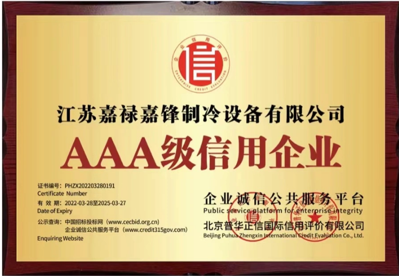 江苏嘉禄嘉锋制冷设备有限公司被评级为“AAA级信用企业”