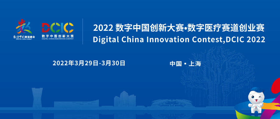 燃！ 2022数字中国创新大赛·数字医疗赛道创业赛初赛圆满举办