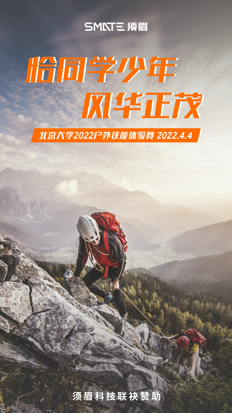 须眉科技预祝北京大学2022户外技能体验赛圆满举行