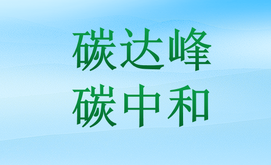 投融界助推企业绿色转型，落实“双碳”目标