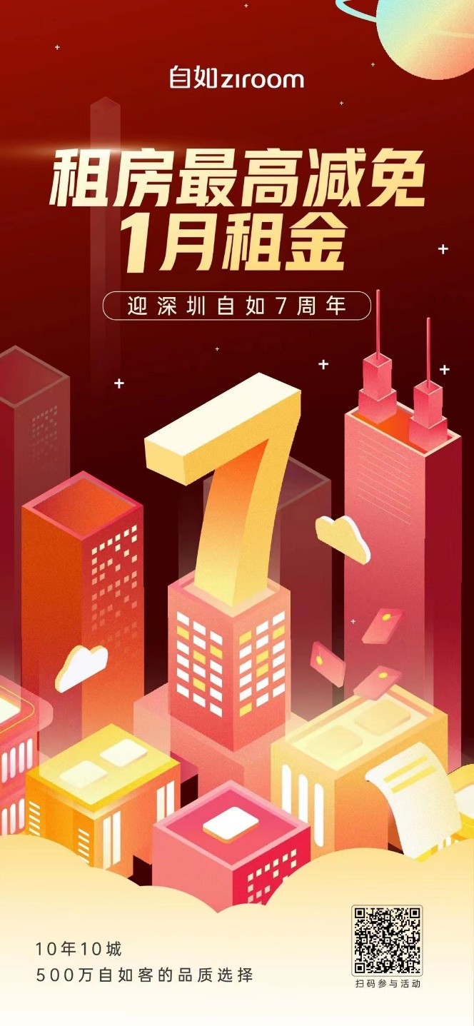 深圳自如7周年暖心回馈，福利满满赋能品质生活
