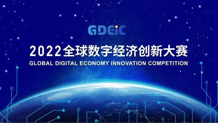 匯眾智 構新局 2022全球數字經濟創新大賽啟動