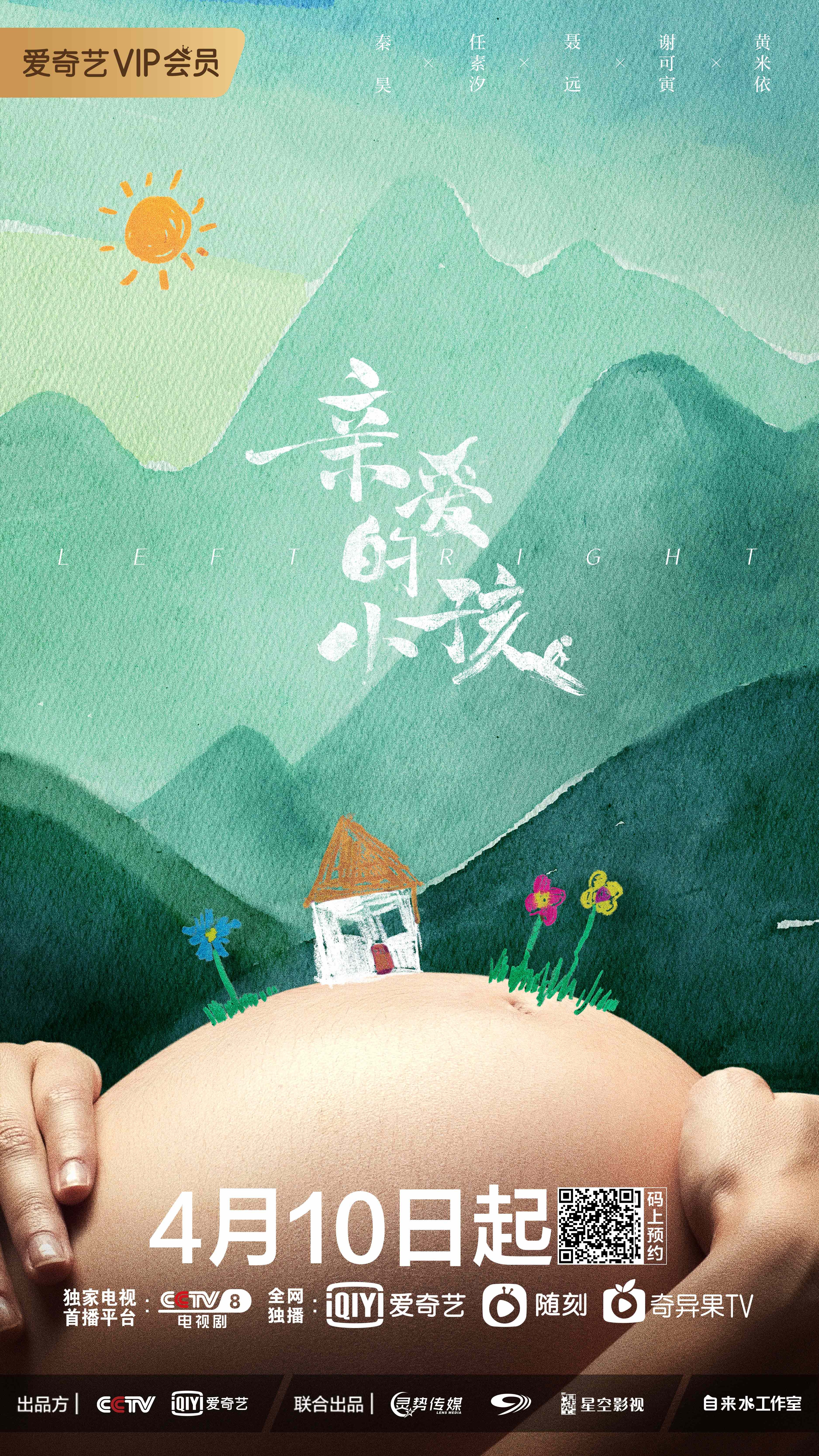 《人世间》《心居》后， 爱奇艺4月10日再度推出家庭大剧《亲爱的小孩》