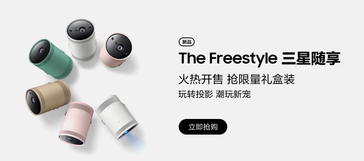 The Freestyle三星随享智能投影仪正式发售，惊喜不断！