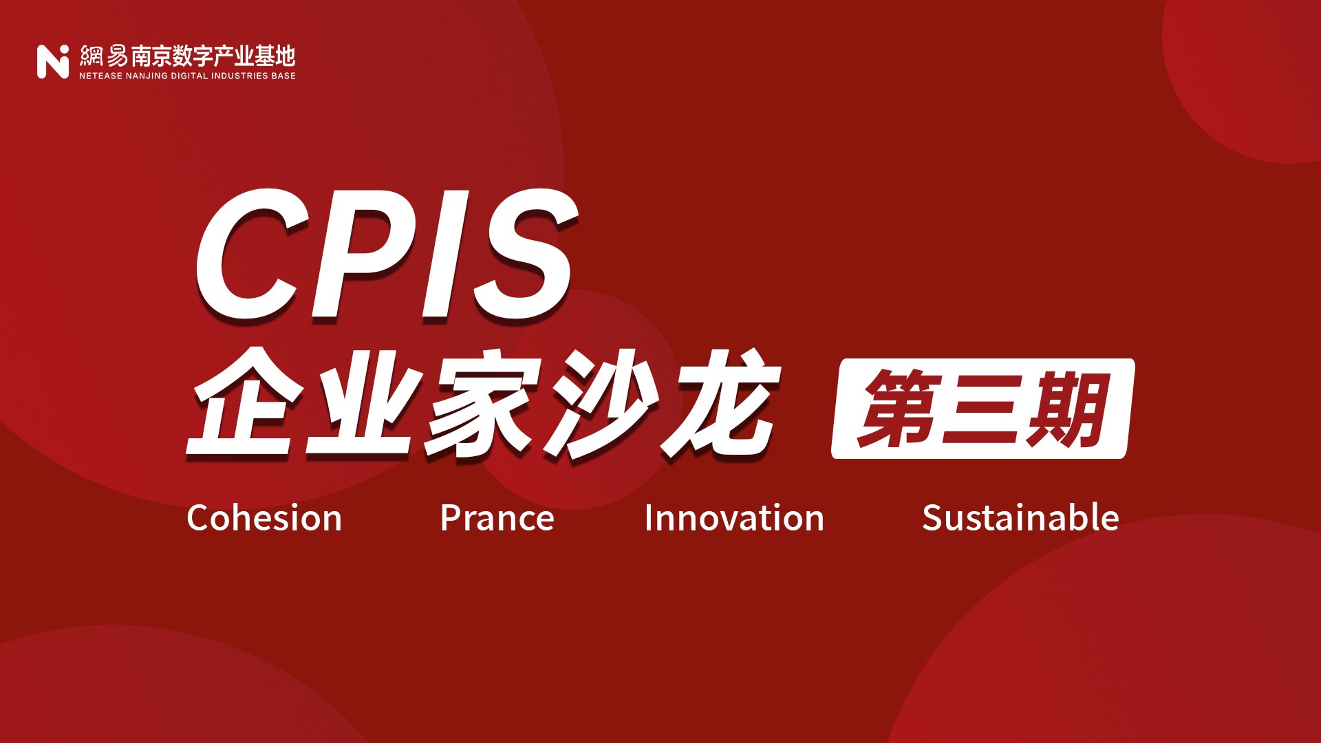 详解各类企业申报政策，“CPIS企业家沙龙·第三期”助力企业战略升级