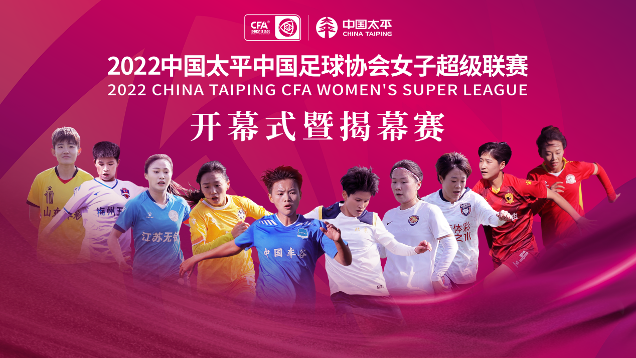 重磅直播开启2022女超大幕 中国太平助力“体育强国梦”