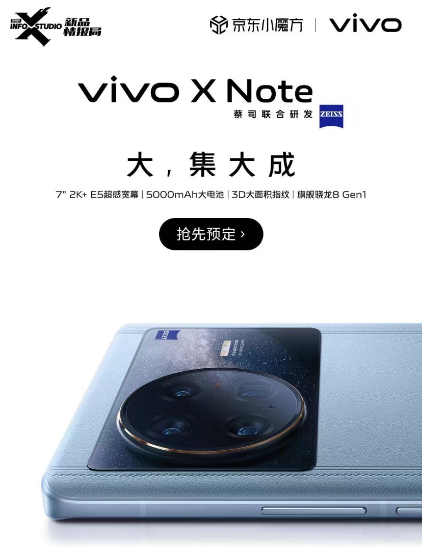 新品情报局爆料vivo X Note配置 京东预售享多重服务保障