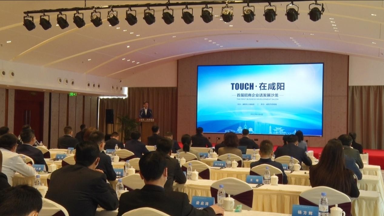 陕西省咸阳市成功举办“TOUCH·在咸阳首届招商企业话发展”沙龙活动
