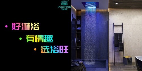 好设计 好淋浴 浴旺智能情调暗装淋浴重新定义新时代好淋浴