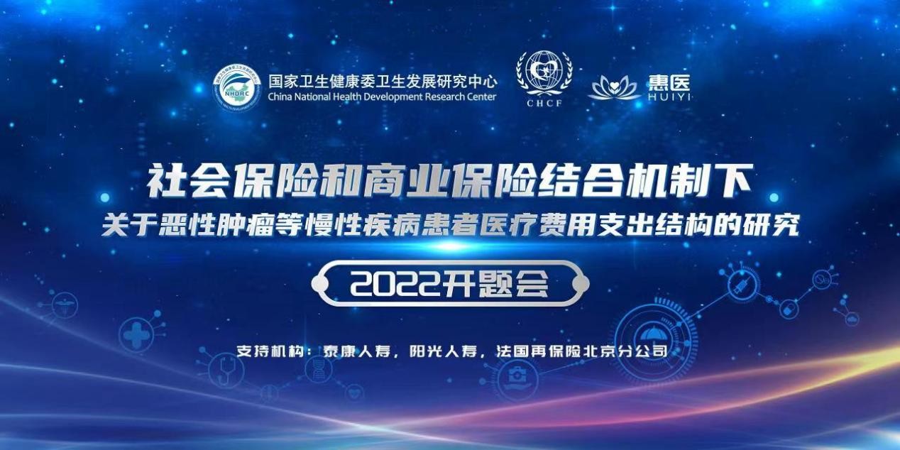 社商保险结合机制下患者医疗费用支出结构研究课题在京正式启动