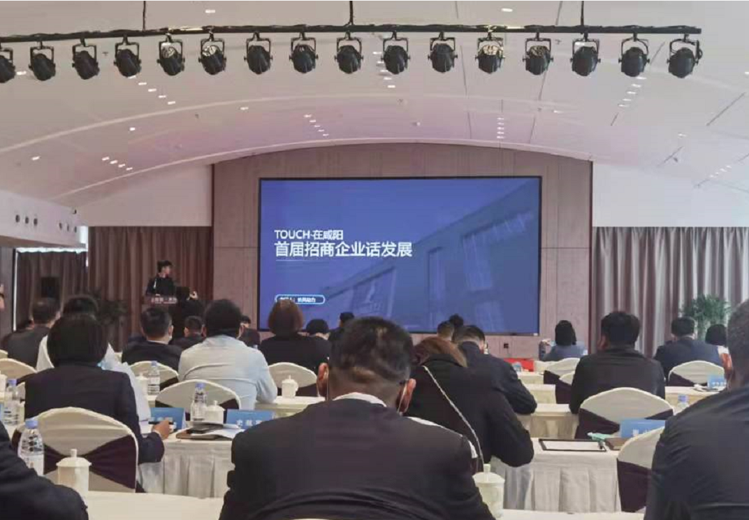 陕西省咸阳市成功举办“TOUCH·在咸阳首届招商企业话发展”沙龙活动