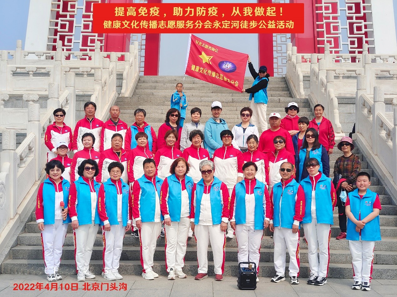 北京：提高免疫，助力防疫，从我做起！~星光志愿者协会健康文化传播志愿服务分会开展