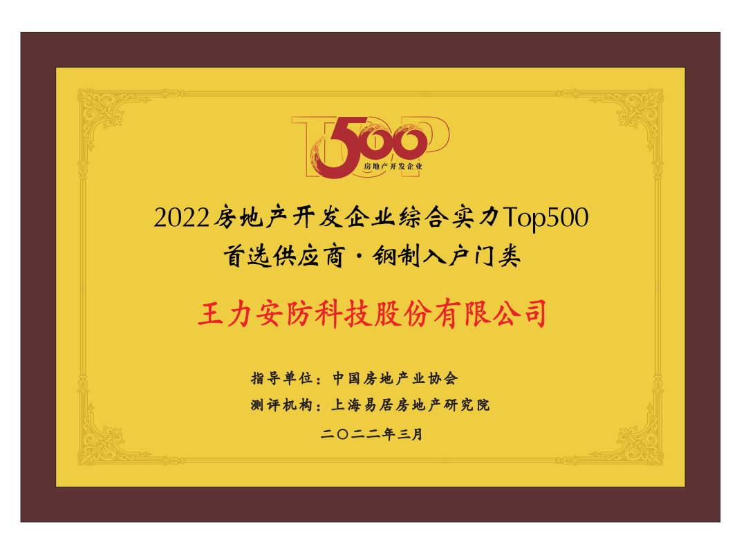 荣获中国房地产TOP500强首选供应商9连冠，王力服务以高水平领先行业