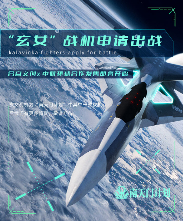 中国航空科幻IP《南天门计划》系列数字藏品全球首发