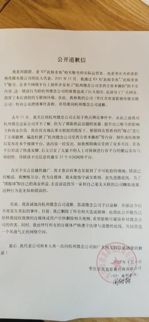 自媒体承认为流量编造不实内容 向杭州微念郑重道歉