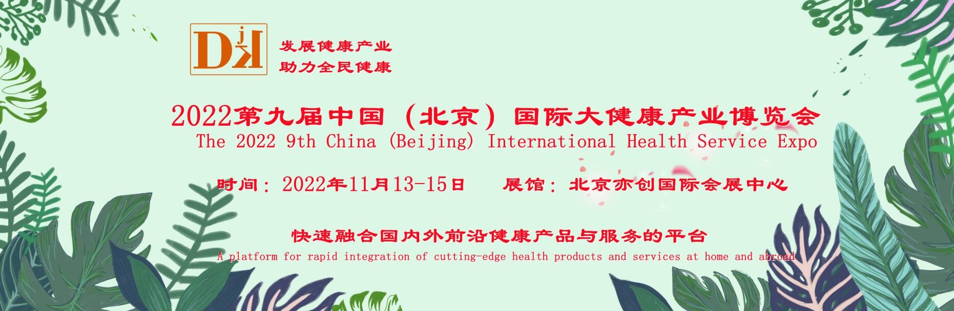 2022北京国际大健康产业博览会|中国国际健康产业发展论坛