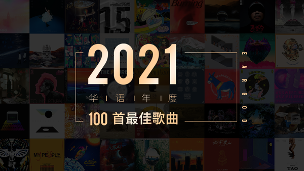 耳帝盘点华语年度最佳歌曲100首，共同支持优秀华语音乐