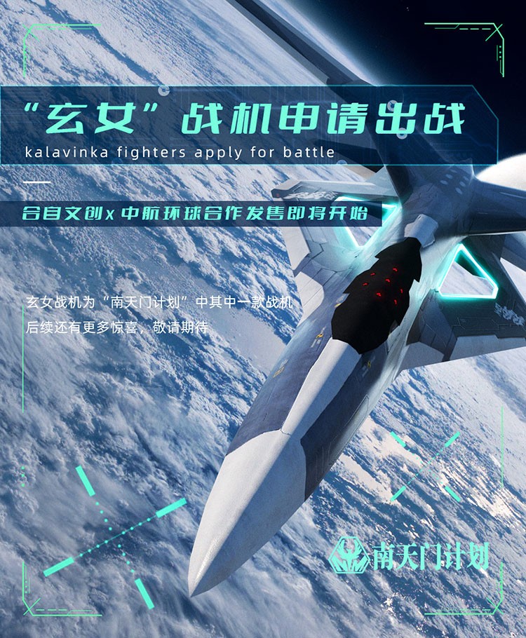 中国航空科幻IP《南天门计划》“NFT”数字藏品全球首发