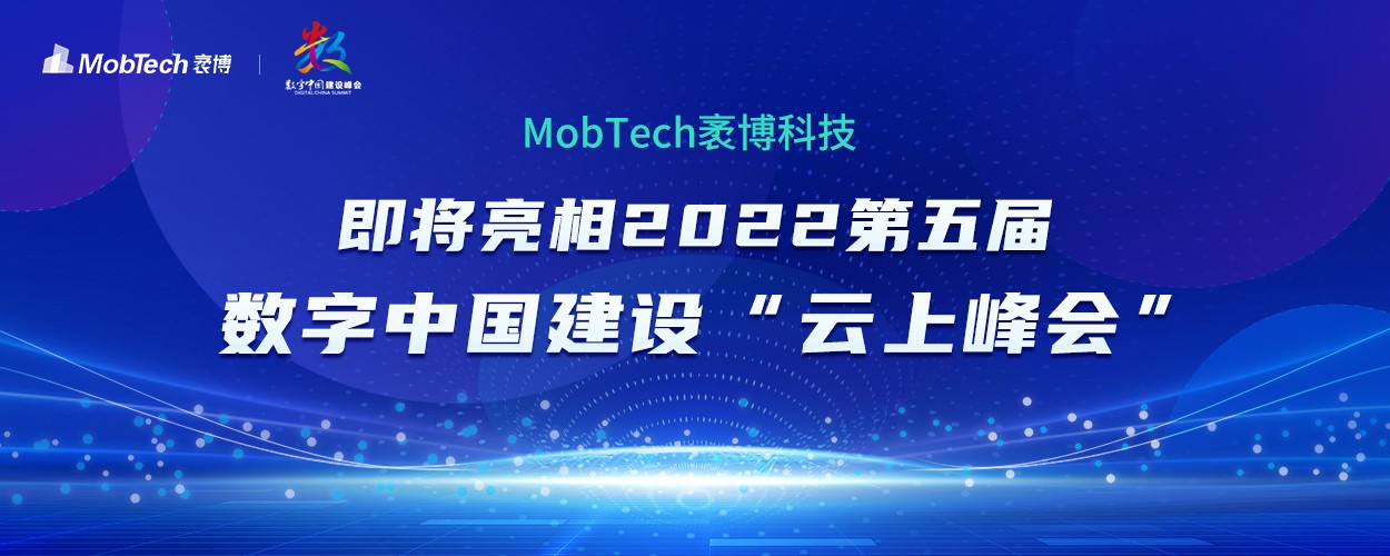 MobTech袤博科技即将亮相2022第五届数字中国建设“云上峰会”