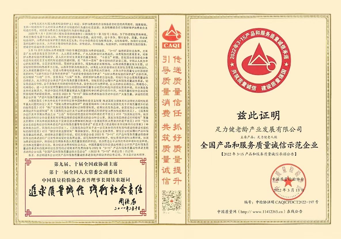 足力健老人鞋产品品质及服务获中国质量检验协会权威认证